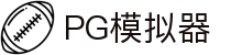 PG模拟器-PG电子模拟器「试玩游戏」官方平台网站